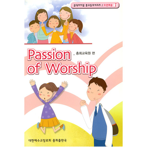 [클릭바이블]수련회용-Passion of Worship - 3