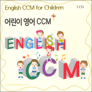 ENGLISH CCM - 어머니들이 들려주고싶은 어린이 영어 CCM (3CD)