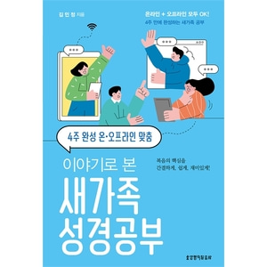 이야기로 본 새가족 성경공부 - 4주 완성 온·오프라인 맞춤