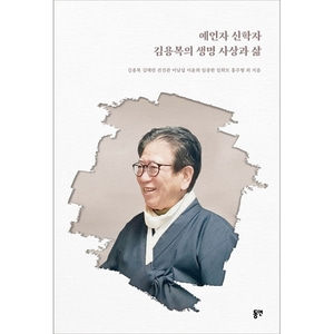 예언자 신학자 김용복의 생명 사상과 삶