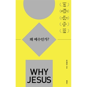 WHY JESUS  왜 예수인가 (10주년 기념 스페셜 에디션)